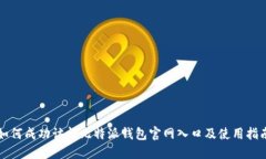 如何成功访问比特派钱包