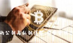 Bitpie钱包的公钥与私钥详