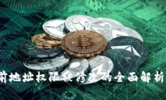  比特派当前地址权限被修