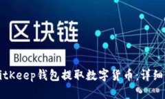如何从BitKeep钱包提取数字
