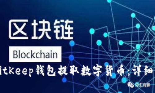 如何从BitKeep钱包提取数字货币:详细操作指南