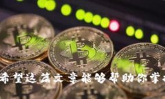 tiaoti如何制作以太坊冷钱
