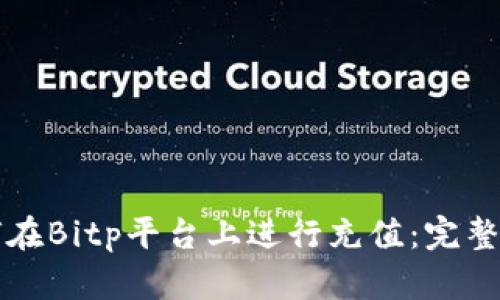 如何在Bitp平台上进行充值:完整指南