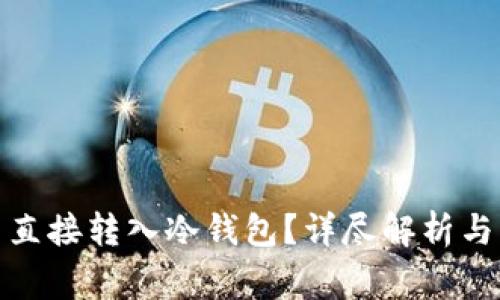 挖矿能否直接转入冷钱包？详尽解析与注意事项