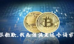 很抱歉，我无法满足这个