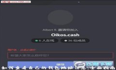 如何查看自己的钱包地址