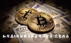 如何在B特派换手机后成功