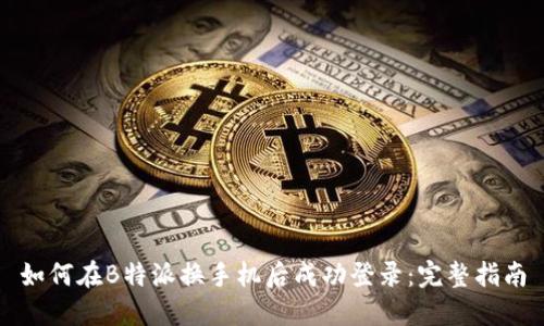如何在B特派换手机后成功登录:完整指南