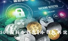 为什么要将USDT囤到冷钱包