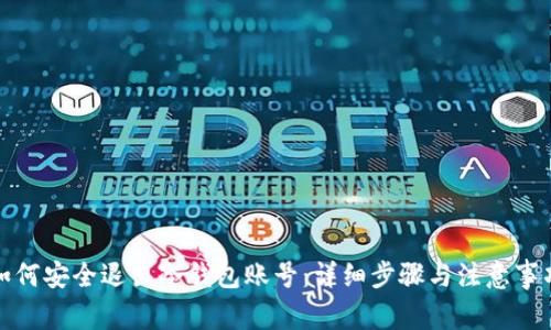 如何安全退出冷钱包账号:详细步骤与注意事项