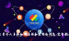 文章个人手机如何注册和