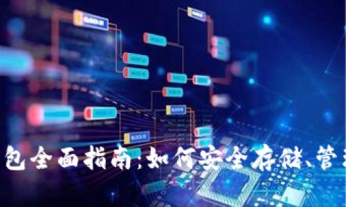 TRON TRX钱包全面指南:如何安全存储、管理和交易TRX