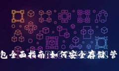 TRON TRX钱包全面指南：如何
