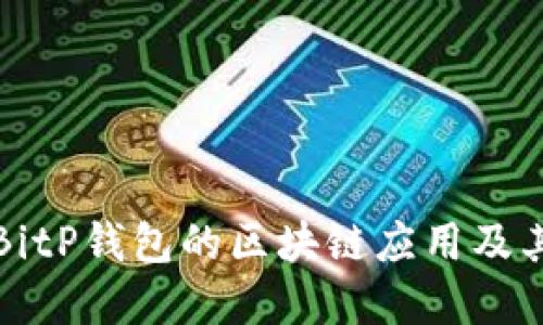 深入探讨BitP钱包的区块链应用及其未来发展