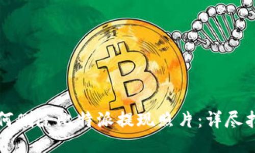 如何删除比特派提现照片:详尽指南