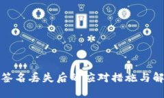 冷钱包签名丢失后的应对