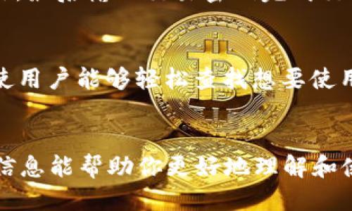探索b特派钱包DApp玩法：新手必看指南

区块链, DApp, b特派钱包, 数字钱包/guanjianci

引言
随着区块链技术的快速发展，众多基于区块链的应用程序（DApps）逐渐进入公众视野，其中b特派钱包作为一款新兴数字钱包，凭借其独特的功能和用户友好的界面，吸引了大量用户关注。在这篇文章中，我们将深入讨论b特派钱包的玩法，包括其基本功能、如何使用、优势以及可能的挑战等多方面内容，帮助新用户全面了解这个DApp。

一、什么是b特派钱包？
b特派钱包是一款集数字资产管理、交易和多种区块链应用于一体的数字钱包。其设计理念是为用户提供一个安全、便捷的平台，助力用户在区块链生态系统中进行资产的管理和交易。与传统的钱包相比，b特派钱包能够更好地支持多种数字货币，支持用户在多种DApp上的操作和交互。

二、b特派钱包的基本功能
b特派钱包拥有多种基本功能，使其成为用户进行数字资产管理的理想选择。以下是其核心功能的介绍：

h41. 数字资产管理/h4
b特派钱包支持多种数字货币，包括比特币、以太坊以及其他主流的ERC-20代币。用户可以通过简单的操作，实现对数字资产的查看、转账和接收。

h42. DApp访问/h4
用户可以通过b特派钱包直接访问多种区块链应用，不需额外下载其他应用程序。钱包内嵌的DApp浏览器功能，极大地方便了用户浏览及使用各种去中心化应用，如DeFi、NFT市场等。

h43. 安全保障/h4
b特派钱包采用先进的加密技术，确保用户资产的安全。用户的私钥由钱包自身管理，不会被第三方获取，最大限度地降低了资产被盗风险。

h44. 轻松交易/h4
钱包内提供快速的交易功能，用户可以轻松发送和接收数字货币。同时，交易记录清晰可视，用户可以随时查看历史交易信息。

三、如何使用b特派钱包？
使用b特派钱包相对简单，以下是创建和使用钱包的步骤：

h41. 下载和安装/h4
首先，用户需要在应用商店或官方网站下载b特派钱包。为了确保安全，建议从官方渠道下载，避免使用第三方应用。

h42. 创建钱包/h4
下载后，用户需要按照提示创建一个新钱包。创建钱包时，系统会生成一组密钥，务必妥善保管。这些密钥是用户数字资产的唯一钥匙，丢失后无法恢复。

h43. 完成身份验证/h4
为了提升安全性，部分功能可能需要用户进行身份验证。用户可以按照提示完成相应操作。

h44. 添加数字资产/h4
创建好钱包后，用户可以通过多个渠道向钱包中添加数字资产，比如通过交易所转账或与其他钱包之间进行转账。

h45. 使用DApp/h4
用户可以通过钱包内置DApp浏览器，查找和使用各种去中心化应用。例如，在DeFi平台上进行流动性挖矿，或在NFT市场上进行交易等。

四、b特派钱包的优势
相较于其他数字钱包，b特派钱包具有以下几个显著优势：

h41. 一体化平台/h4
b特派钱包将数字资产管理与DApp访问整合在一个平台上，为用户提供了方便的使用体验，用户无需频繁切换不同的应用程序。

h42. 高度安全性/h4
采用行业领先的安全措施，确保用户资产的安全。同时，用户对私钥拥有完全控制权，提升了资产安全性。

h43. 用户友好的界面/h4
b特派钱包设计，即使是区块链新手也能够快速上手，降低了使用门槛。

h44. 多样化功能/h4
除了基本的数字资产管理外，b特派钱包还支持多种区块链应用，让用户能够深度体验区块链技术的魅力。

五、b特派钱包的挑战与未来
尽管b特派钱包提供了诸多优势，但在使用过程中也存在一些挑战：

h41. 竞争压力/h4
作为数字钱包市场的一部分，b特派钱包面临来自其他同类产品的竞争。用户对钱包的选择主要依赖于其安全性、功能和用户体验等多方面的综合考量。

h42. 技术适应性问题/h4
由于区块链技术的发展速度非常快，b特派钱包需要不断进行技术更新和功能迭代，以保持市场竞争力。

h43. 用户教育/h4
对于许多新手用户来说，区块链和数字资产的概念仍然比较陌生，需要进行更多的教育和引导。

六、常见问题解答

1. b特派钱包安全吗？
b特派钱包在设计时非常注重安全问题，它采用了行业标准的加密技术和多重验证措施。用户的私钥由钱包管理，且不会被第三方获取。此外，钱包内置的安全警报和反钓鱼机制，能够有效地降低用户被骗的风险。然而，用户也需要保持良好的安全习惯，如定期备份密钥和使用强密码等。

2. 如何恢复我的b特派钱包？
如果用户不幸丢失了设备或忘记了密码，可以通过钱包的恢复功能进行恢复。用户在创建钱包时会生成一个恢复助记词，使用这个助记词可以帮助用户重新获取钱包的访问权限。请确保这组助记词妥善保管，不要与他人分享，也不要存储在不安全的地方。

3. b特派钱包支持哪些数字资产？
目前，b特派钱包支持多种主流数字资产，包括比特币、以太坊及其ERC-20代币等。随着市场的不断发展，b特派钱包也会根据用户需求不断扩展对新数字资产的支持。用户可以在钱包的资产页面查看支持的资产列表，也可以随时更新钱包版本以获得最新的功能和支持。

4. 如何在b特派钱包中进行交易？
在b特派钱包中进行交易非常简单，用户只需按照以下步骤操作：首先，打开b特派钱包，选择你希望发送的资产；输入接收方的钱包地址和交易金额，然后确认交易，最后输入交易密码完成交易。在完成交易后，用户可以在钱包的交易记录中查看相关信息。需要特别注意的是，务必核对接收方地址，避免出现错误造成资产损失。

5. b特派钱包的DApp使用体验如何？
b特派钱包的DApp使用体验相对流畅，用户可以通过内置的DApp浏览器发现和访问多种去中心化应用，涵盖了金融、游戏、社交等多个领域。钱包的UI设计友好，使用户能够轻松查找想要使用的DApp，并且在交易时能够清晰地查看到费用和信息。用户在使用DApp的过程中，可能会需要连接其他平台的账户或授权，确保在此过程中保护好自己的私钥。

总结
b特派钱包作为一款新兴的数字钱包，集成了丰富的功能和便捷的使用体验，适合广泛的用户群体。在不断发展的区块链环境中，它的前景可期。希望本文提供的信息能帮助你更好地理解和使用b特派钱包，让你的数字资产管理和DApp体验更加愉快。