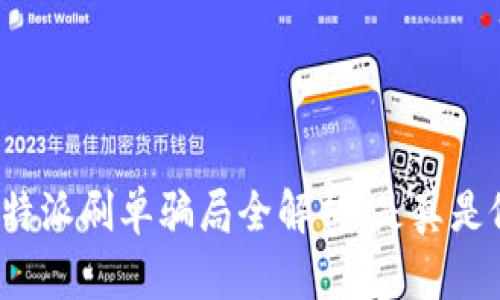 比特派刷单骗局全解析:是真是假?