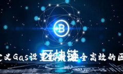 b特派钱包自定义Gas设置指