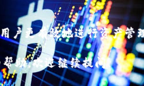 jiaoti比特派官网登录不了怎么办？这里有你需要知道的解决方案/jiaoti
比特派, 比特派登录, 比特派问题, 比特派解决方案/guanjianci

比特派（Bitpie）是一款流行的数字资产钱包，提供安全的加密货币存储和管理服务。但是，许多用户在使用比特派时都会遇到登录问题，这可能会让他们感到困扰。本文将详细探讨比特派官网登录不了的原因及其解决方案，并提供一些常见的问题解答，希望帮助用户解决登录时遇到的烦恼。

一、比特派官网登录不了的常见原因
首先，我们需要了解导致比特派登录失败的常见原因。以下是一些主要因素：
1. 网络连接问题：登录比特派需要稳定的网络连接，如果用户的网络不稳定或者完全断网，可能会导致无法登录。
2. 账号或密码错误：输入错误的账号或密码是最常见的登录失败原因，用户在登录时需确保输入的信息准确无误。
3. 比特派服务器故障：如果比特派服务器出现故障或维护，用户也可能无法正常登录。
4. 应用程序问题：如果是使用比特派的移动应用进行登录，可能是应用版本过旧或者存在软件故障，导致无法连接到服务器。
5. 安全设置限制：某些情况下，账户的安全设置会限制登录，比如启用了两步验证，但用户未正确输入激活码。

二、解决比特派登录问题的步骤
针对上述问题，用户可以采用以下解决方案：
h41. 检查网络连接/h4
首先，确保设备已经连接到互联网。可以通过在浏览器上访问其他网站来验证网络连接是否正常。如果网络不稳定，可以考虑重启路由器或切换至其他网络。对于手机用户，可以尝试切换至Wi-Fi或移动数据。
h42. 核对账号与密码/h4
在登录比特派时，请仔细检查输入的账号和密码是否正确。注意大小写及特殊字符。为了避免拼写错误，可以将密码粘贴到登录框中，保证输入的准确性。
h43. 关注比特派的官方通知/h4
如果比特派的服务器出现问题，通常会在其官方社交媒体或官网上发布相关公告。定期查看这些信息可以帮助用户了解登录问题是否由服务器故障引起的。
h44. 更新应用程序/h4
如果使用移动应用登录，确保应用程序是最新版本。可以通过应用商店检查更新并进行升级，以解决可能的兼容性问题。
h45. 解锁账户安全设置/h4
如果启用了两步验证，确保得到了正确的激活码。双重确认安全设置，确保没有任何阻碍用户登录的限制。如果找不到激活码，可以尝试重新生成。

三、常见问题解答

h4问题1：比特派的登录页面无法加载，应该怎么办？/h4
如果比特派的登录页面无法加载，首先检查网络连接是否正常。如果网络没问题，但仍然无法加载，建议清除浏览器缓存或尝试使用其他浏览器进行登录。此外，可以考虑使用比特派的移动应用程序进行登录，或稍后再试。

h4问题2：如何重置比特派登录密码？/h4
如果忘记了比特派的登录密码，可以通过以下步骤进行重置：
1. 在登录页面点击“忘记密码”。
2. 输入注册邮箱或账号，系统会向该邮箱发送重置密码的链接。
3. 打开邮箱，根据提示更改密码。
确保输入的新密码足够安全，同时记录好新密码以备后用。

h4问题3：我可以在多台设备上登录比特派吗？/h4
是的，比特派支持多台设备登录。但用户需要确保在每台设备上都使用正确的账号和密码。如果连续多次在不同设备上登录，可能会被系统暂时锁定，防止潜在的安全风险。因此，建议用户在固定设备上使用比特派，以确保账户安全。

h4问题4：比特派的安全性如何？/h4
比特派采用了多种安全措施来保护用户资产，包括：
1. 采用硬件加密技术，确保私钥安全存储。
2. 支持多重签名，增加交易安全。
3. 提供两步验证功能，增强账户安全。
用户可以定期更新密码和安全设置，以维持良好的账户安全性。

h4问题5：比特派是否会对账户进行审查？/h4
比特派可能会对账户进行审查，以确保遵守相关法律法规及防范欺诈活动。如果检测到异常交易活动，系统可能会要求用户提供额外的信息进行验证。这是为了保护用户和平台的安全。建议用户不要进行任何可疑的交易，并保持账户信息的安全。

结论
比特派是一款便捷、安全的数字资产管理工具，但登录过程中遇到问题是常见的。了解导致登录失败的原因及其解决方案，可以帮助用户更有效地进行资产管理。如果仍然无法解决问题，不妨联系比特派客服寻求专门的技术支持和帮助。

希望本文能够帮助到遭遇比特派登录问题的用户，确保你能够顺利安全地使用比特派管理资产。如果你有更多问题或需要进一步的帮助，欢迎继续提问！