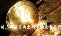 深度解析：B特派与比太的