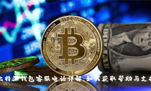 比特派钱包客服电话详解:如何获取帮助与支持
