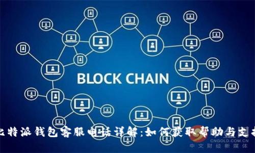 比特派钱包客服电话详解:如何获取帮助与支持