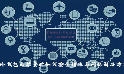 冷钱包无能量时如何安全转账与问题解决方法