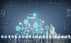 为什么比特派每次生成的