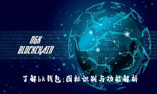 了解bk钱包:图标识别与功能解析