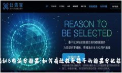 揭秘B特派分糖果：如何有
