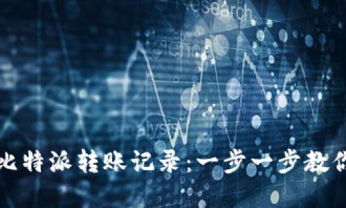 如何查询比特派转账记录：一步一步教你解决问题