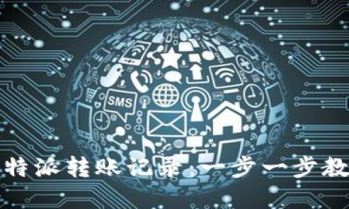 如何查询比特派转账记录：一步一步教你解决问题