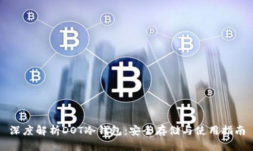 深度解析DOT冷钱包：安全存储与使用指南