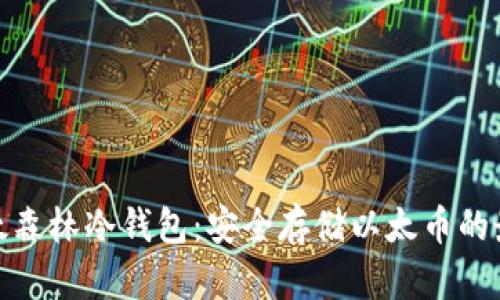探索以太森林冷钱包:安全存储以太币的最佳选择