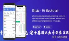 探索以太森林冷钱包：安