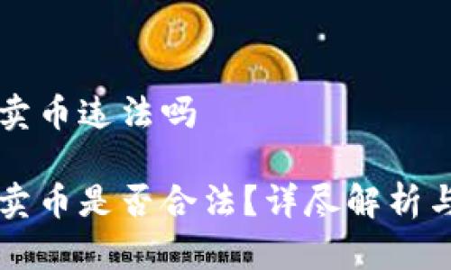 比特派钱包卖币违法吗

比特派钱包卖币是否合法？详尽解析与合规性分析