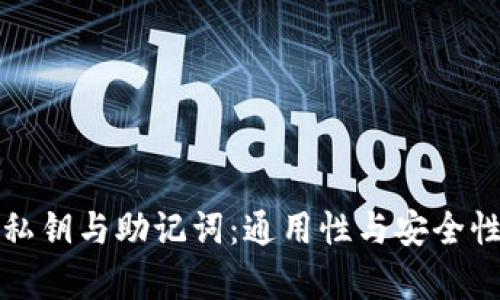 冷钱包的私钥与助记词:通用性与安全性全面解析