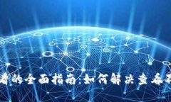 冷钱包收益查看的全面指