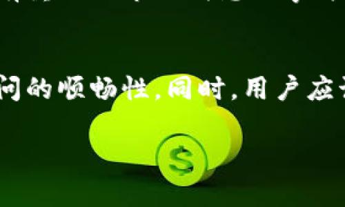数字货币网站为什么打不开了？深度分析与解决方案

数字货币，网站打不开，网络问题，解决方案/guanjianci

在如今快速发展的数字经济时代，数字货币已经成为一种重要的金融资产和投资工具。然而，偶尔会有用户遇到数字货币网站无法打开的情况，这不仅影响了大家的正常交易和投资体验，也让人不免担心和焦虑。本文将从多个角度深入分析数字货币网站打不开的原因，以及如何解决这些问题，帮助用户更好地理解和应对。

数字货币网站打不开的常见原因
数字货币网站打不开可能由多种因素造成，从用户本地网络到网站服务器的技术问题，以下是一些常见的原因。

1. 网络连接问题
首先，用户可能面临的是自身的网络连接问题。无论是WiFi信号不稳定，还是移动数据网络不畅，在尝试访问数字货币网站时，都会导致无法打开。为了排除网络问题，用户可以通过其他网站进行测试，如果其他网站也无法打开，那么问题大概率出在网络本身。用户可以尝试重启路由器，或者联系网络服务提供商，检查是否有故障。

2. 网站服务器故障
如果用户的网络没有问题，但仍然无法打开数字货币网站，那么可能是该网站的服务器出现了故障。数字货币交易平台通常会面临巨大的访问量，一旦出现服务器崩溃或维护，用户就会无法访问网站。这时，用户可以尝试查看网站的社交媒体账户或官方网站，了解是否有相关通知或更新。

3. 访问限制
在一些地区，由于法律法规或政策限制，用户可能会无法访问某些数字货币网站。这种情况下，用户可以尝试使用VPN或代理服务器等工具，以绕过限制进行访问。不过，在使用这些工具时，用户需要注意安全性以及是否符合当地法律法规。

4. 浏览器缓存与设置问题
有时候，用户的浏览器缓存或设置问题也可能导致无法正常打开网站。比如浏览器储存了过期的Cookies，或者安全设置过于严格，导致某些内容无法加载。用户可以尝试清除浏览器的缓存和Cookies，或者使用无痕模式进行访问。如果使用其他浏览器可以正常打开，那么问题很可能在于当前浏览器的设置。

5. 网站域名问题
数字货币网站如果更改了域名，或者发生了域名过期的问题，也可能导致用户无法访问。用户可以通过WHOIS查询网站的域名信息，以确认该域名是否正常注册和解析。如果发现域名问题，用户可以尝试查找网站的新域名，或者通过其他渠道获取最新的访问信息。

解决数字货币网站打不开的步骤
面对数字货币网站打不开的情况，用户可以采取以下几个步骤来尝试解决问题：

1. 检查本地网络状态
如前所述，确保本地网络连接正常是解决问题的第一步。可以尝试访问其他常用网站，如果也打不开，则问题可能出在网络。本地网络如果正常，可以继续往下找其他可能问题。

2. 访问社交媒体与官方渠道
很多数字货币平台在发生故障时，会通过社交媒体或官方渠道及时通知用户。用户可以通过这些渠道确认是否是平台自身的问题。如果确实是问题，那就耐心等待平台进行修复。

3. 尝试使用不同的浏览器或设备
如果当前的浏览器打不开网站，不妨换用另一种浏览器或者设备如手机、平板进行尝试。这可以有效判断问题是出在自己的设备上还是网站本身的故障。

4. 清除缓存和Cookies
清除浏览器的缓存和Cookies往往能够解决许多问题。可以在浏览器设置中找到“清除浏览数据”或“清除历史记录”的选项，完成后再尝试访问目标网站。

5. 考虑使用VPN
如果确认是访问限制问题，可以试着使用VPN服务连接到其他国家的服务器，以此绕过限制进行访问。在选择VPN时，确保其安全可靠，避免可能的安全隐患。

相关问题探讨
在讨论数字货币网站打不开的问题时，用户可能会面临一些更深入的问题。以下是五个可能的相关问题，针对每个问题，我们将进行详细介绍。

问题1：数字货币如果无法访问，资产会受到影响吗？
在数字货币市场中，资产安全是一项重要的关注。许多用户都担心如果数字货币交易平台无法访问，会对他们的资产造成影响。实际上，网站无法访问并不意味着用户的资产会受到直接影响，因为大部分情况下，用户的数字资产存储在区块链上，而不是直接存在交易平台。用户需要了解的是，如果交易所正常运营，资产应该是安全的，但在平台无法访问期间，用户将无法进行交易、充值或提现等操作，也无法及时监控市场动态。因此，建议用户在选择平台时，注重选择具有良好口碑和稳健技术支持的平台，并定期监控资产状况，以减少潜在风险。

问题2：如何判断一个数字货币交易平台的可靠性？
选择一个可靠的数字货币交易平台至关重要，用户需要仔细研究和判断。最基本的几个因素包括该平台的注册与监管情况、用户评价与历史记录、技术架构与安全机制等。首先，用户应该查看平台的注册地和相关监管信息，例如是否受到金融监管机构的监管。然后，可以查阅用户评价，了解其他投资者的经验。此外，平台是否采取了严格的安全措施，如多重身份验证、冷钱包存储等，也是判断可靠性的关键因素。最后，用户应该对平台的技术架构有所了解，确保其具备良好的稳定性和抗风险能力。

问题3：遇到数字货币交易平台问题时，如何及时获取帮助？
当用户遇到数字货币交易平台问题时，及时获取帮助至关重要。首先，用户可以访问平台的官方社交媒体账号或社区论坛，这些渠道往往会有最新的公告和信息。另外，用户应尽可能使用平台提供的客服渠道进行咨询，包括在线客服、电话客服等。在联系客服时，保持礼貌和清晰的表达可以更快地找到解决方案。此外，许多数字货币社区或讨论组也会有一些经验丰富的投资者，用户可以在这里寻求帮助，分享信息，获得更全面的解决意见。

问题4：数字货币市场在网站无法访问时该如何把握机会？
数字货币市场瞬息万变，在交易平台无法访问时，用户依然可以利用其他渠道和方法继续操作。例如，用户可以通过其他交易平台创建账户，随时监测市场行情与价格波动。此外，通过价格数据聚合平台或市场分析工具，用户可以获取实时市场信息。如果在此期间有重大的市场消息或事件发生，务必要保持高度关注，即使无法在主平台上进行操作，也可以利用其他渠道进行交易。同时，用户还可以利用此时段进行市场研究，以找出潜在的投资机会。平台无法访问有时也可能引发恐慌，从而导致价格波动，投资者可考虑在合适的时机进行买入或卖出。

问题5：未来数字货币网站的访问问题会怎么解决？
随着数字货币市场的不断发展，平台的技术和服务将不断，从而提升用户体验。未来，许多数字货币交易平台可能会采用更为先进的分布式技术，以减轻服务器压力，提高稳定性。此外，平台也会迭代自身的错误修复及维护机制，确保在高峰期的时候依然能保持访问的顺畅性。同时，用户应该定期更新自己的操作习惯，培养对市场变化的敏感度，学习如何在各种情况下做出快速反应。通过技术进步和用户意识的提高，未来数字货币网站的访问问题将会得到有效解决。

总结来说，数字货币网站打不开的原因可能多种多样，用户应从网络状况、平台本身以及使用环境等多个角度进行排查和处理。通过本文的分析与指导，希望能帮助用户在面对问题时更为从容，保障投资安全与资产利益。