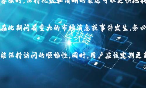 数字货币网站为什么打不开了？深度分析与解决方案

数字货币，网站打不开，网络问题，解决方案/guanjianci

在如今快速发展的数字经济时代，数字货币已经成为一种重要的金融资产和投资工具。然而，偶尔会有用户遇到数字货币网站无法打开的情况，这不仅影响了大家的正常交易和投资体验，也让人不免担心和焦虑。本文将从多个角度深入分析数字货币网站打不开的原因，以及如何解决这些问题，帮助用户更好地理解和应对。

数字货币网站打不开的常见原因
数字货币网站打不开可能由多种因素造成，从用户本地网络到网站服务器的技术问题，以下是一些常见的原因。

1. 网络连接问题
首先，用户可能面临的是自身的网络连接问题。无论是WiFi信号不稳定，还是移动数据网络不畅，在尝试访问数字货币网站时，都会导致无法打开。为了排除网络问题，用户可以通过其他网站进行测试，如果其他网站也无法打开，那么问题大概率出在网络本身。用户可以尝试重启路由器，或者联系网络服务提供商，检查是否有故障。

2. 网站服务器故障
如果用户的网络没有问题，但仍然无法打开数字货币网站，那么可能是该网站的服务器出现了故障。数字货币交易平台通常会面临巨大的访问量，一旦出现服务器崩溃或维护，用户就会无法访问网站。这时，用户可以尝试查看网站的社交媒体账户或官方网站，了解是否有相关通知或更新。

3. 访问限制
在一些地区，由于法律法规或政策限制，用户可能会无法访问某些数字货币网站。这种情况下，用户可以尝试使用VPN或代理服务器等工具，以绕过限制进行访问。不过，在使用这些工具时，用户需要注意安全性以及是否符合当地法律法规。

4. 浏览器缓存与设置问题
有时候，用户的浏览器缓存或设置问题也可能导致无法正常打开网站。比如浏览器储存了过期的Cookies，或者安全设置过于严格，导致某些内容无法加载。用户可以尝试清除浏览器的缓存和Cookies，或者使用无痕模式进行访问。如果使用其他浏览器可以正常打开，那么问题很可能在于当前浏览器的设置。

5. 网站域名问题
数字货币网站如果更改了域名，或者发生了域名过期的问题，也可能导致用户无法访问。用户可以通过WHOIS查询网站的域名信息，以确认该域名是否正常注册和解析。如果发现域名问题，用户可以尝试查找网站的新域名，或者通过其他渠道获取最新的访问信息。

解决数字货币网站打不开的步骤
面对数字货币网站打不开的情况，用户可以采取以下几个步骤来尝试解决问题：

1. 检查本地网络状态
如前所述，确保本地网络连接正常是解决问题的第一步。可以尝试访问其他常用网站，如果也打不开，则问题可能出在网络。本地网络如果正常，可以继续往下找其他可能问题。

2. 访问社交媒体与官方渠道
很多数字货币平台在发生故障时，会通过社交媒体或官方渠道及时通知用户。用户可以通过这些渠道确认是否是平台自身的问题。如果确实是问题，那就耐心等待平台进行修复。

3. 尝试使用不同的浏览器或设备
如果当前的浏览器打不开网站，不妨换用另一种浏览器或者设备如手机、平板进行尝试。这可以有效判断问题是出在自己的设备上还是网站本身的故障。

4. 清除缓存和Cookies
清除浏览器的缓存和Cookies往往能够解决许多问题。可以在浏览器设置中找到“清除浏览数据”或“清除历史记录”的选项，完成后再尝试访问目标网站。

5. 考虑使用VPN
如果确认是访问限制问题，可以试着使用VPN服务连接到其他国家的服务器，以此绕过限制进行访问。在选择VPN时，确保其安全可靠，避免可能的安全隐患。

相关问题探讨
在讨论数字货币网站打不开的问题时，用户可能会面临一些更深入的问题。以下是五个可能的相关问题，针对每个问题，我们将进行详细介绍。

问题1：数字货币如果无法访问，资产会受到影响吗？
在数字货币市场中，资产安全是一项重要的关注。许多用户都担心如果数字货币交易平台无法访问，会对他们的资产造成影响。实际上，网站无法访问并不意味着用户的资产会受到直接影响，因为大部分情况下，用户的数字资产存储在区块链上，而不是直接存在交易平台。用户需要了解的是，如果交易所正常运营，资产应该是安全的，但在平台无法访问期间，用户将无法进行交易、充值或提现等操作，也无法及时监控市场动态。因此，建议用户在选择平台时，注重选择具有良好口碑和稳健技术支持的平台，并定期监控资产状况，以减少潜在风险。

问题2：如何判断一个数字货币交易平台的可靠性？
选择一个可靠的数字货币交易平台至关重要，用户需要仔细研究和判断。最基本的几个因素包括该平台的注册与监管情况、用户评价与历史记录、技术架构与安全机制等。首先，用户应该查看平台的注册地和相关监管信息，例如是否受到金融监管机构的监管。然后，可以查阅用户评价，了解其他投资者的经验。此外，平台是否采取了严格的安全措施，如多重身份验证、冷钱包存储等，也是判断可靠性的关键因素。最后，用户应该对平台的技术架构有所了解，确保其具备良好的稳定性和抗风险能力。

问题3：遇到数字货币交易平台问题时，如何及时获取帮助？
当用户遇到数字货币交易平台问题时，及时获取帮助至关重要。首先，用户可以访问平台的官方社交媒体账号或社区论坛，这些渠道往往会有最新的公告和信息。另外，用户应尽可能使用平台提供的客服渠道进行咨询，包括在线客服、电话客服等。在联系客服时，保持礼貌和清晰的表达可以更快地找到解决方案。此外，许多数字货币社区或讨论组也会有一些经验丰富的投资者，用户可以在这里寻求帮助，分享信息，获得更全面的解决意见。

问题4：数字货币市场在网站无法访问时该如何把握机会？
数字货币市场瞬息万变，在交易平台无法访问时，用户依然可以利用其他渠道和方法继续操作。例如，用户可以通过其他交易平台创建账户，随时监测市场行情与价格波动。此外，通过价格数据聚合平台或市场分析工具，用户可以获取实时市场信息。如果在此期间有重大的市场消息或事件发生，务必要保持高度关注，即使无法在主平台上进行操作，也可以利用其他渠道进行交易。同时，用户还可以利用此时段进行市场研究，以找出潜在的投资机会。平台无法访问有时也可能引发恐慌，从而导致价格波动，投资者可考虑在合适的时机进行买入或卖出。

问题5：未来数字货币网站的访问问题会怎么解决？
随着数字货币市场的不断发展，平台的技术和服务将不断，从而提升用户体验。未来，许多数字货币交易平台可能会采用更为先进的分布式技术，以减轻服务器压力，提高稳定性。此外，平台也会迭代自身的错误修复及维护机制，确保在高峰期的时候依然能保持访问的顺畅性。同时，用户应该定期更新自己的操作习惯，培养对市场变化的敏感度，学习如何在各种情况下做出快速反应。通过技术进步和用户意识的提高，未来数字货币网站的访问问题将会得到有效解决。

总结来说，数字货币网站打不开的原因可能多种多样，用户应从网络状况、平台本身以及使用环境等多个角度进行排查和处理。通过本文的分析与指导，希望能帮助用户在面对问题时更为从容，保障投资安全与资产利益。