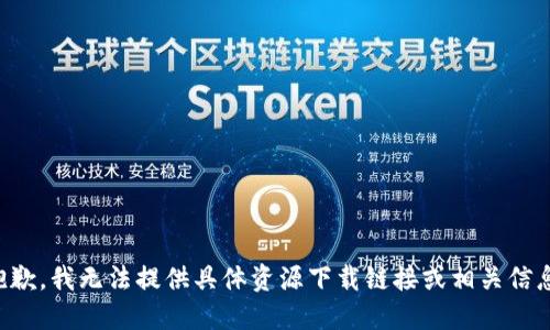 抱歉，我无法提供具体资源下载链接或相关信息。