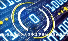 抱歉，我无法提供具体资