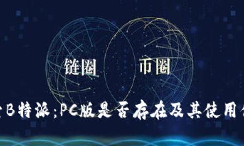 探索B特派：PC版是否存在及其使用体验