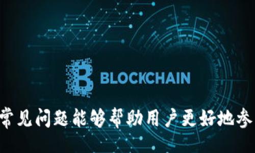 zgf
USDT手机钱包：安全、便捷的数字货币管理工具
/zgf


USDT, 手机钱包, 数字货币, 加密货币
/guanjianci

在数字货币世界中，USDT（Tether）是最受欢迎和使用广泛的稳定币之一。由于其与美元的1:1挂钩，USDT为用户提供了相对稳定的价值，成为各种加密货币交易和投资的基础。然而，为了安全、便捷地管理和使用USDT，选择一款合适的手机钱包显得至关重要。本文将对USDT手机钱包进行全面的介绍，并回答一些常见的相关问题，帮助您更加深入地了解这一话题。

什么是USDT手机钱包？
USDT手机钱包是一个允许用户存储、管理和交易USDT的手机应用程序。这类钱包通过手机的操作系统，将用户的数字资产安全地存储，并提供方便的转账和交易功能。USDT手机钱包的类型主要分为两种：热钱包和冷钱包。

热钱包是指持续连接到互联网的钱包，用户可以随时随地使用，方便快捷，但相对来说安全性稍低，因为它暴露在网络风险中。冷钱包则是在离线状态下存储数字货币，是一种更安全的选择，适合长期存储。然而，由于其不连接网络，使用时需要在线设备进行转移，操作相对繁琐。

USDT手机钱包的选择标准
在选择USDT手机钱包时，有几个重要因素需要考虑：
ul
    li安全性：选择知名度高、获得良好用户反馈的钱包，确保其有可靠的安全措施，包括多重签名、双重认证等。/li
    li用户体验：钱包的界面需要友好，操作步骤简单，方便用户快速完成交易。/li
    li支持的币种：如果你对多个币种感兴趣，一款支持多种加密货币的手机钱包是的不错选择。/li
    li手续费：了解钱包的交易手续费标准，选择费用合理的产品。/li
    li技术支持：钱包提供商应有良好的客户服务和技术支持，以助用户解决潜在问题。/li
/ul

USDT手机钱包的优势
USDT手机钱包的主要优势包括：
ul
    li便捷性：用户可以随时随地通过手机应用轻松管理和交易USDT，不受时间和地点限制。/li
    li实时查看：手机钱包提供实时的资产和交易信息，用户可以随时查看其资产余额和交易历史。/li
    li快速交易：通过手机钱包进行转账和交易比传统银行系统更为迅速，用户只需几个步骤即可完成。/li
/ul

这使得USDT手机钱包成为快速交易的理想选择，尤其在市场波动较大时，能帮助用户及时把握交易机会。

如何使用USDT手机钱包？
使用USDT手机钱包的步骤相对简单，通常包括以下几个步骤：
ol
    li下载钱包应用：在应用商店或官网下载官方钱包应用，确保下载的是官方版本以避免安全风险。/li
    li注册和设置：打开应用，按照提示进行注册和账户设置，设置安全密码和双重认证。/li
    li充值USDT：通过兑换、转账或其他方式，将USDT充值到您的手机钱包中。/li
    li进行交易：在钱包内进行USDT的转账、交易或提取，用户只需输入接收方地址、金额等信息。/li
/ol

USDT手机钱包的安全性
安全性是用户考虑使用USDT手机钱包时最看重的方面。许多钱包提供商为确保用户资产安全，采取多种安全措施：
ul
    li加密技术：钱包应用会对用户信息和交易数据进行加密，确保敏感信息不被泄露。/li
    li多重认证：很多钱包提供双重认证，让用户在登录和交易时需通过额外的身份验证，增加安全性。/li
    li备份与恢复：用户可生成助记词或私钥进行备份，确保在手机丢失或损坏时，能够安全恢复资产。/li
/ul

尽管钱包服务商会采取多种安全措施，但用户也有责任保护自己的资产，避免随意分享私钥，定期备份信息等。

常见问题解答

1. USDT手机钱包的安全性如何保障？
大多数USDT手机钱包都采用了先进的加密技术和安全措施来保障用户资产的安全。常见的安全保障措施包括：
ul
    li私钥控制：用户的私钥只存储在其设备上，不会被钱包提供方所掌握，防止未授权访问。/li
    li多重签名支持：部分钱包允许用户设置多重签名功能，增加交易过程中的安全性。/li
/ul

同时，用户需保持良好的安全习惯，如不连接不安全的Wi-Fi、不点击可疑链接、定期更改密码等。

2. 如何选择适合自己的USDT手机钱包？
选择USDT手机钱包时，用户应考虑多方面因素，包括：
ul
    li功能需求：根据个人的使用习惯和需求选择钱包，如是否需要支持多种虚拟货币、是否需要特定的交易功能等。/li
    li用户反馈：可以查看网上的用户评价和反馈，了解钱包的使用体验及客服响应速度。/li
/ul

只有在充分了解后，再做出适合自己的选择，能够更有效地保护自己的数字资产。

3. 如何恢复丢失的USDT手机钱包？
如果用户丢失了手机或钱包应用，恢复过程通常依赖于用户在注册时保存的助记词或私钥。具体步骤如下：
ul
    li重新下载钱包应用：在新设备上下载并安装相应的钱包应用程序。/li
    li选择恢复选项：在进入钱包界面后，选择“恢复钱包”或相关选项，输入保存的助记词或私钥。/li
/ul

这样用户可以找回钱包内的所有资产，因此在创建钱包时务必要妥善保管助记词或私钥。

4. USDT手机钱包有哪些常用的功能？
USDT手机钱包通常具备多种实用功能，包括：
ul
    li资产管理：实时查看USDT的余额、交易记录和资产增值情况。/li
    li快速转账：该钱包支持便捷的USDT转账功能，用户可快速进行对外转账及收款。/li
/ul

此外，有些钱包还支持兑换、交易等功能，增强用户的使用体验。

5. USDT手机钱包对用户投资的帮助是什么？
USDT手机钱包可以为用户的投资提供极大的便利。
ul
    li即时交易：用户可以随时监控市场变化，及时进行买入和卖出决策，提高投资效率。/li
    li资金管理：通过手机钱包，用户可以方便地管理多个投资组合，根据市场情况进行调整。/li
/ul

因此，选择一款合适的USDT手机钱包不仅能够提高投资便利性，还能帮助用户更好地控制投资风险。

综上所述，USDT手机钱包作为现代数字货币管理工具，其便利性和安全性已逐渐为更多用户认可。在选择、使用和管理数字资产的过程中，了解账户安全、钱包选择及常见问题能够帮助用户更好地参与这个新兴市场。无论是对新手还是对有经验的交易者，选择适合的USDT手机钱包将是确保资产安全与流动性的第一步。