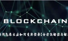 比特派钱包退出后如何重