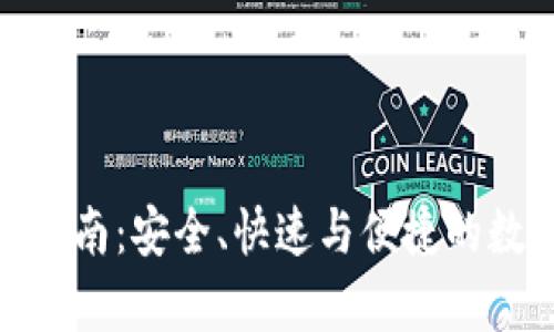 Bitpie钱包充值指南：安全、快速与便捷的数字货币充值方法