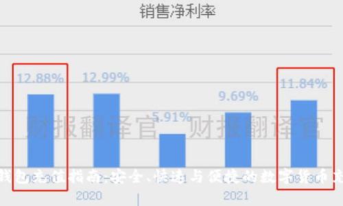 Bitpie钱包充值指南：安全、快速与便捷的数字货币充值方法