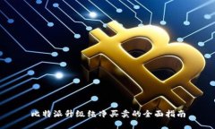 比特派升级纯净买卖的全
