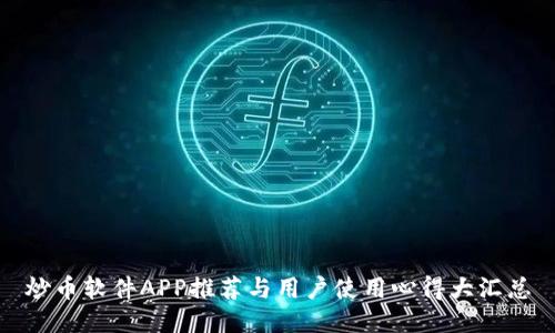 炒币软件APP推荐与用户使用心得大汇总